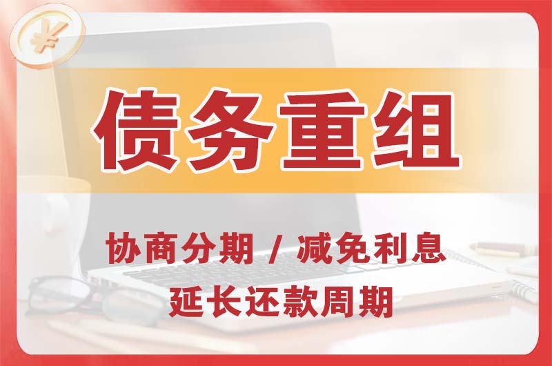 崇安债务重组