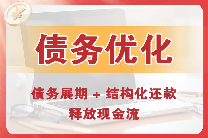 崇安债务优化