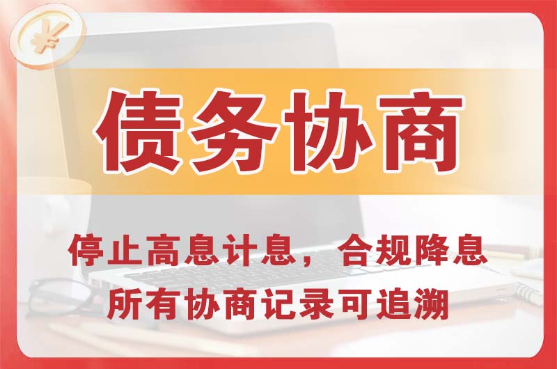 崇安债务协商